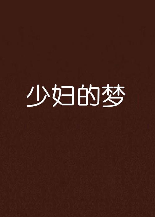 巨茎与美艳人妻秘书小说的相关介绍