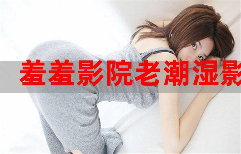 老湿电影院在线看｜高清无删减老湿电影免费资源｜最新老湿作品在线观影指南