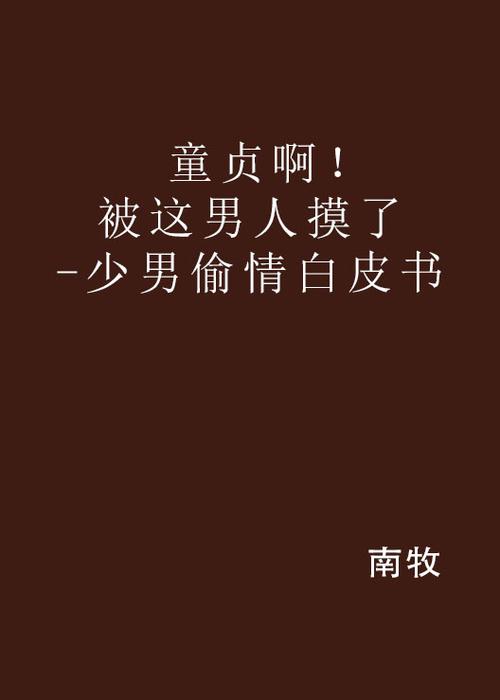 SEO标题：被摸了还被艹小说合集｜高H强制爱长篇小说推荐｜虐心肉欲双向纠缠文
