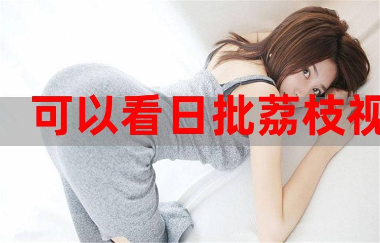 国产十八 熟妇av成人一区的相关介绍