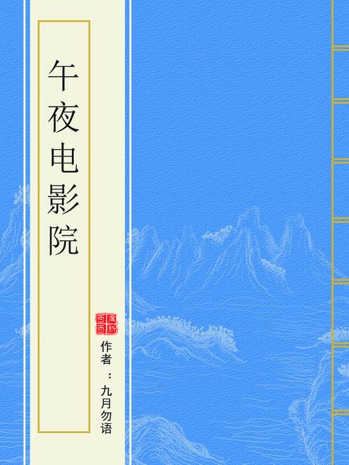 三更影院的相关介绍