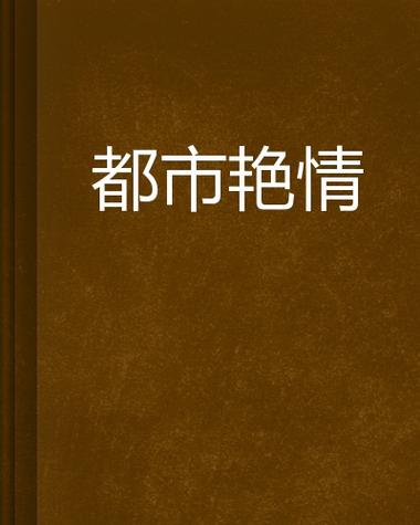 操她动漫的相关介绍